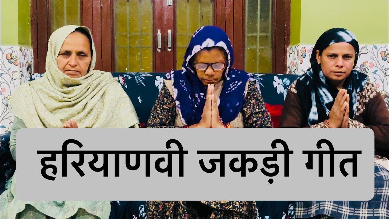 हरियाणवी जकड़ी गीत #bhajan #geet #jakdi #trending 