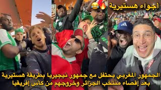 الجمهور المغربي يحتفل مع جمهور نيجيريا بطريقة هستيرية بعد إقصاء منتخب الجزائر وخروجهم من كأس إفريقيا
