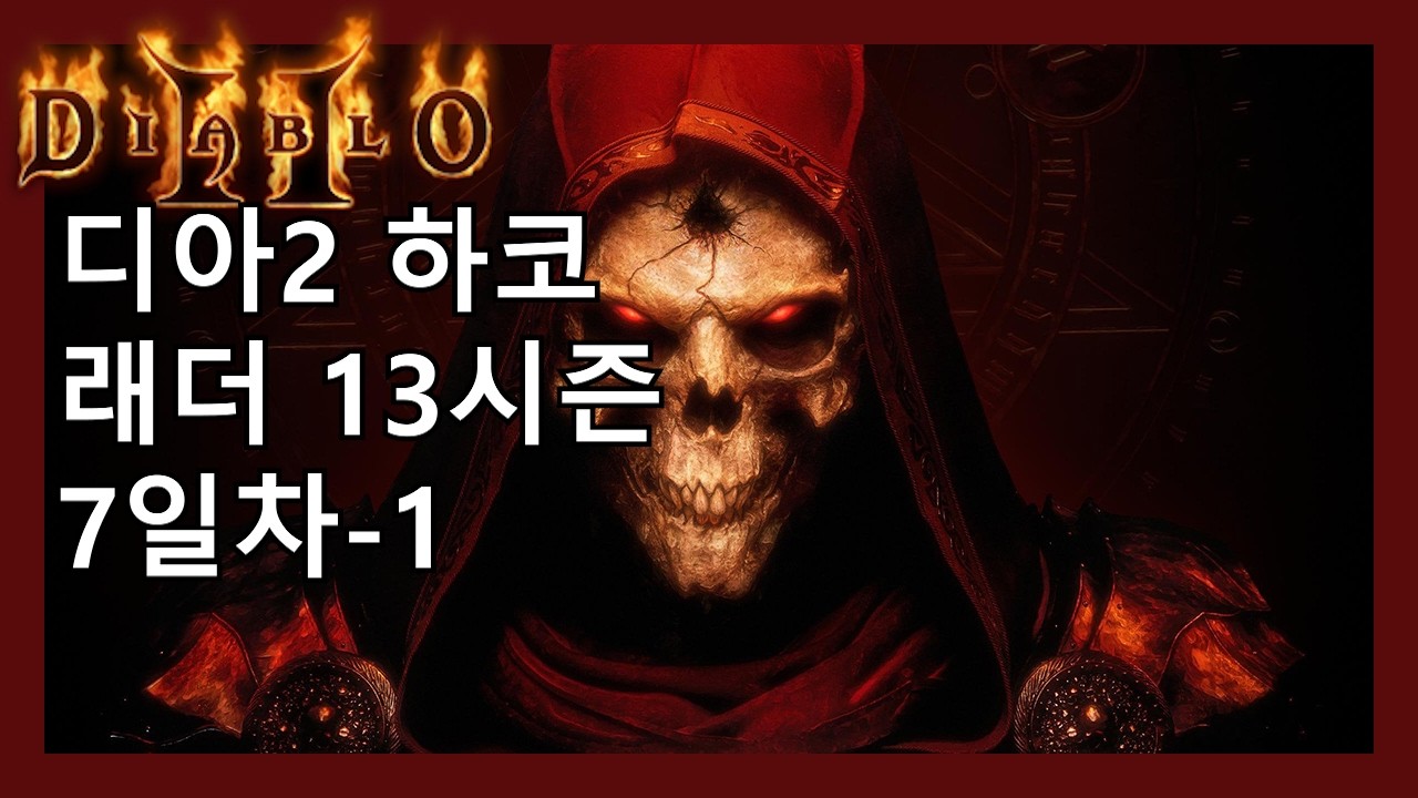 디아2 하코 4x3키 받고 횃 따드립니다