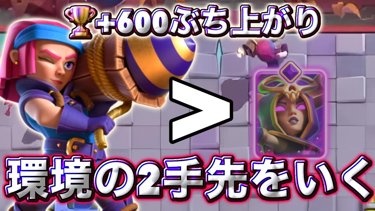 【クラロワ】環境の２手先をいくデッキで🏆+600鰻ぶち上げしました🤤-クラッシュロワイヤル