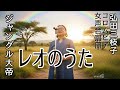 「ジャングル大帝」(アニメ 主題歌)弘田三枝子/コロムビア女声合唱団/レオのうた【うたスキ動画】