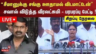 Live Veeralakshmi Press Meet சமனகக சஙக - வரலடசம சயதயளர சநதபபல பரபரபப