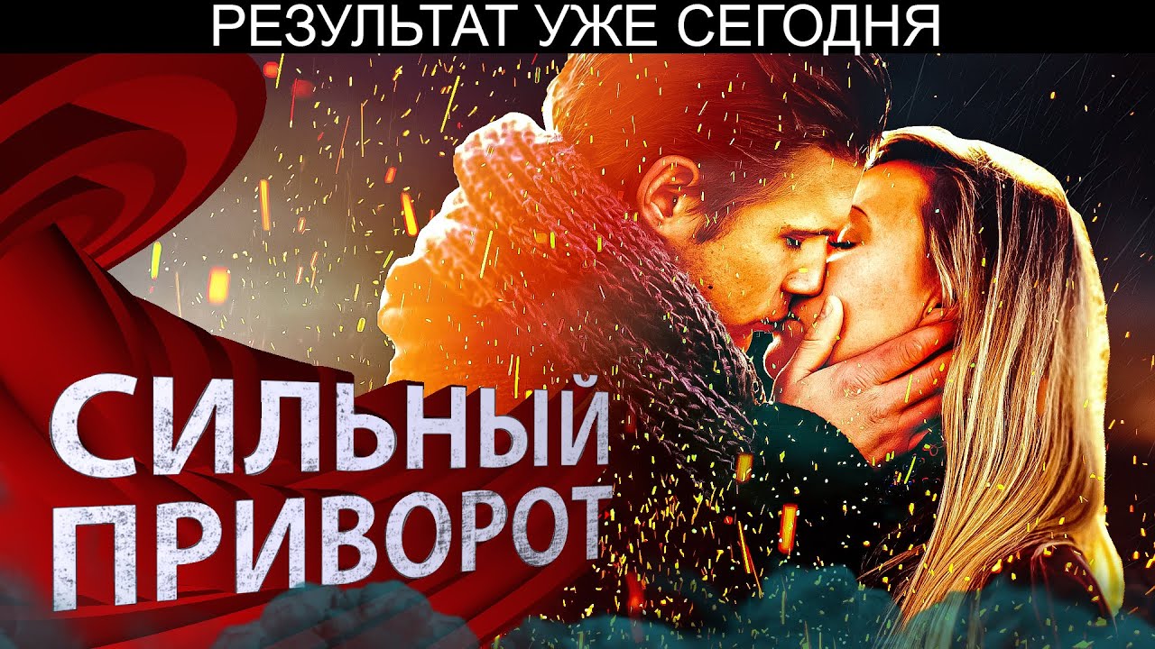 🧿СИЛЬНЫЙ ПРИВОРОТ ОНЛАЙН! БЫСТРЫЙ РЕЗУЛЬТАТ! ДЕЙСТВУЕТ ЗА СУТКИ!