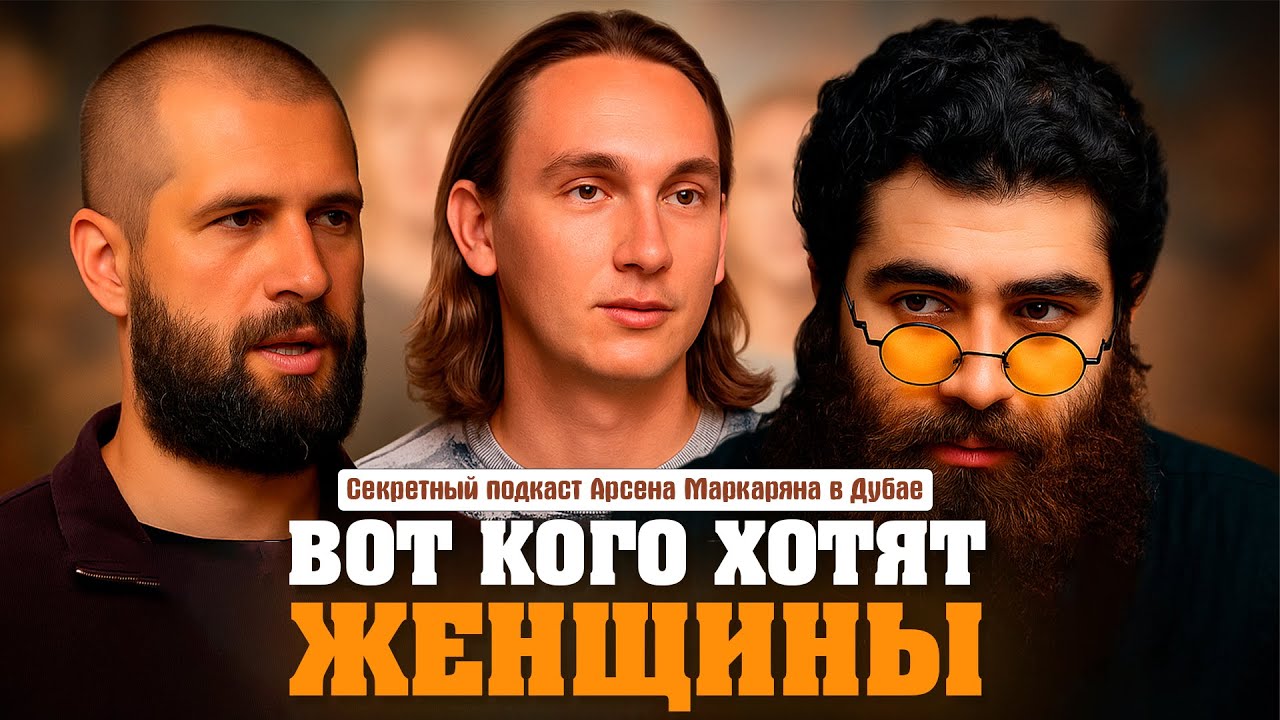 Каких РЕАЛЬНО мужчин выбирают женщины? Секретный подкаст Арсена Маркаряна в Дубае