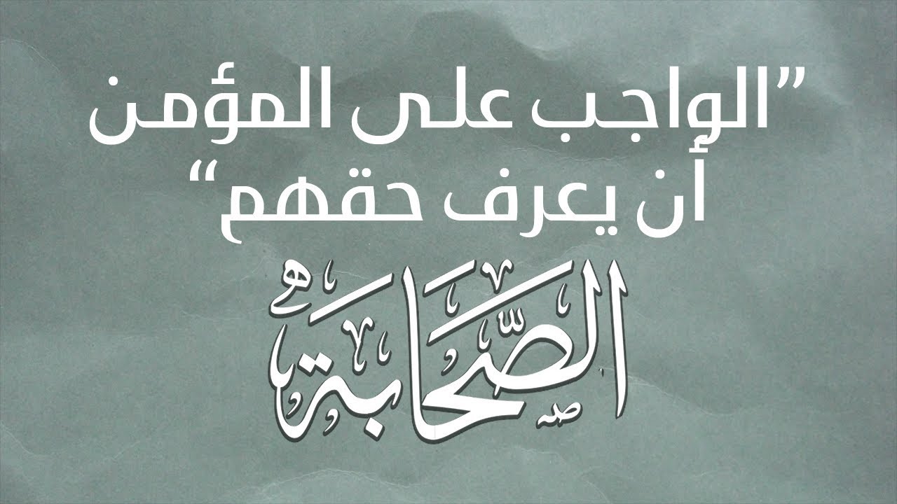 الواجب على المؤمن أن يعرف حقهم - الصحابة - الشيخ د. محمد بن هادي المدخلي