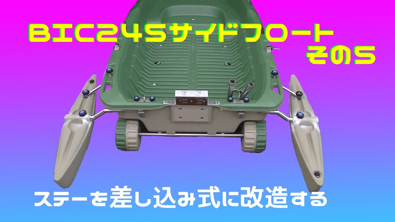 BIC245サイドフロート その5・・・ステーを差し込み式に改造する