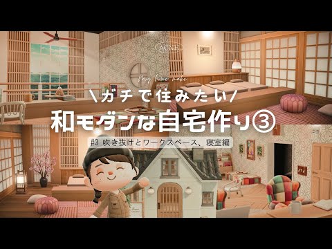 [Animal Crossing] Final Episode: Seriously Designing My Dream Home🏠🍃 | Creating an Open-Ceiling S...