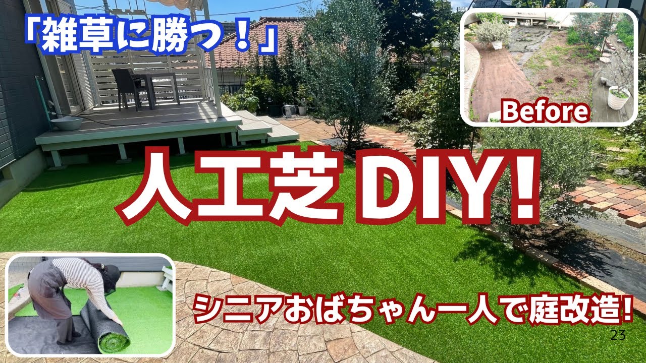 総額約2万円の低予算!60代女性1人で猛暑の人工芝DIYに挑戦/雑草対策してローメンテの庭を作りたい!