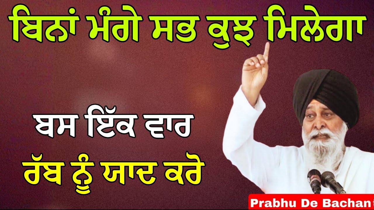 ਜਦੋਂ ਤੁਸੀਂ ਪਰਮਾਤਮਾ ਦਾ ਜੱਪ ਕਰਦੇ ਹੋ, ਉਹ ਤੁਹਾਡੇ ਬਿਲਕੁਲ ਕੋਲ ਹੁੰਦਾ ਹੈ| Giani Sant Singh Ji Maskeen Katha