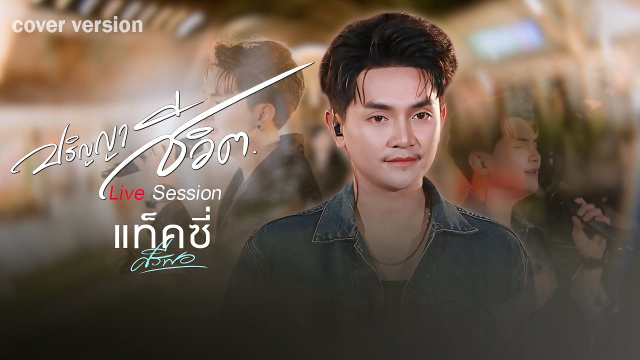 ปริญญาชีวิต - แท็คซี่ ศรีพอ Live session (Original กิ่ง ธิดา ดาวดวงใหม่)