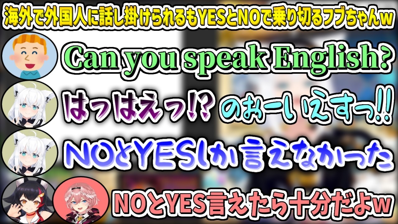 海外で外国人に話し掛けられるも『YES』と『NO』で乗り切るフブちゃんw【白上フブキ/ホロライブ切り抜き】