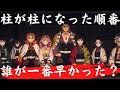 【鬼滅の刃】柱が柱になった順番