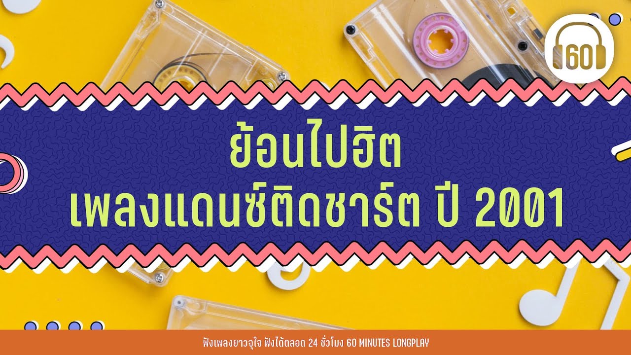 ย้อนไปฮิต :  เพลงแดนซ์ติดชาร์ต ปี 2001【LONGPLAY】