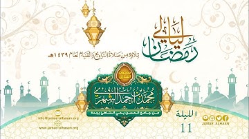 ll الليلة 11 ماتيسر من سورة يونس - القارئ محمد بن أحمد الشهري ll