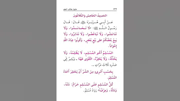 الحديث الخامس والثلاثون لا تحاسدوا ولا تناجشوا ولا تباغضوا الأربعين النووية 