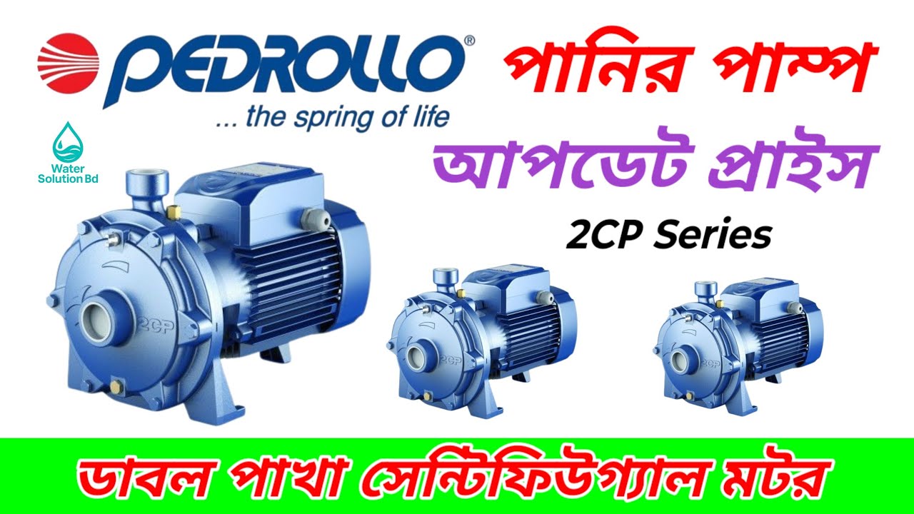 বিল্ডিংয়ে পানি তোলার ইতালি মটর । PEDROLLO water pump update Price 2026 । Italy Water Pump