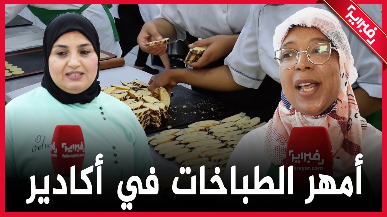 ما قامت به أمهر الطباخات قبيل عيد الأضحى في أكادير: لدينا أفضل الديبلومات والخبرة والجودة
