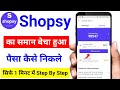 Shopsy Ka Saman Becha Huya Paisa Kaise Nikale | Shopsy Product Sel Wala Kaise Kaise Nikale