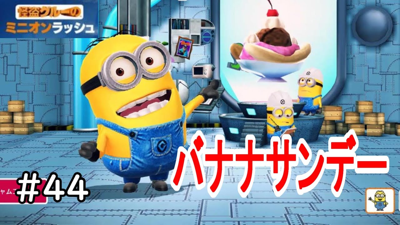 復活のバナナサンデー【怪盗グルーのミニオンラッシュ Minion Rush】LEVEL104 ＃44 YouTube