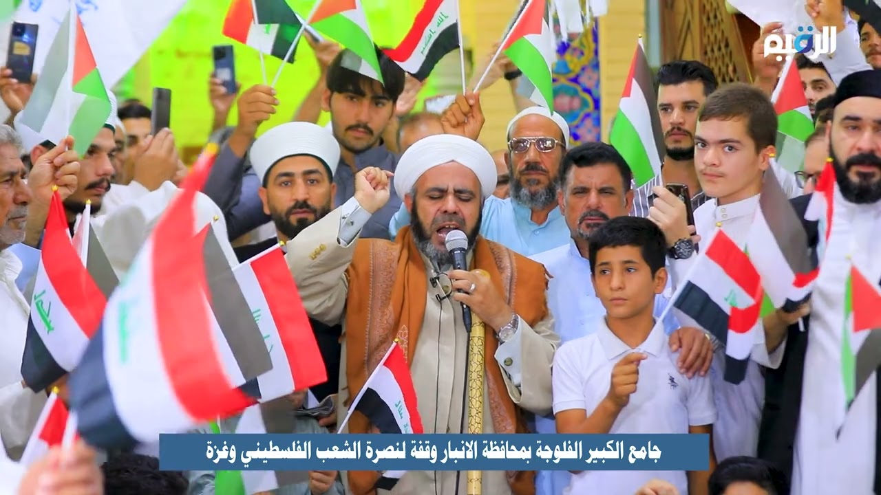 شهد الجامع الكبير في الفلوجة وقفة تضامنية بعد صلاة الجمعة نصرة للقضية الفلسطينية