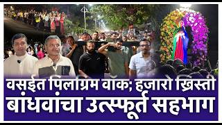 वसईत पिलग्रिम वॉक; हजारो ख्रिस्ती बांधवांचा उत्स्फूर्त सहभाग