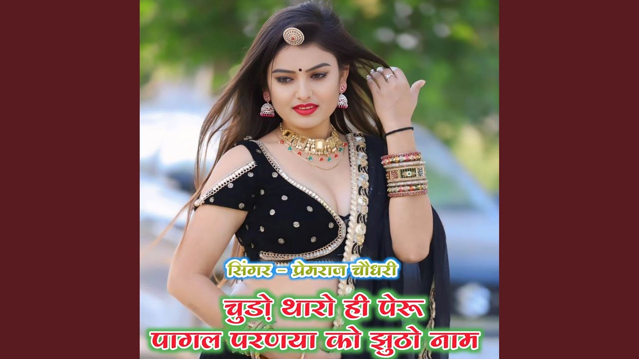 चुड़ो थारो ही पेरू पागल परणया को...