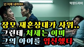 [막장사연] 장모와 눈맞은 사위 하지만  이미 처제는 임신중