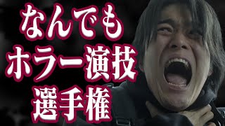 ホラー作品監督が撮る！【入江甚儀×伊藤あさひ】＃2