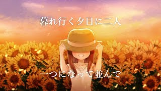 夕暮れのひまわり feat.花隈千冬 【ありがとう高木さん】
