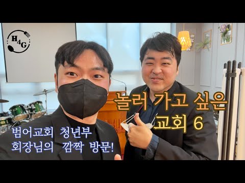 [놀러가고 싶은 교회] 제6화 | 범어교회 청년부 회장님의 깜짝 방문 | 영원히 기억에 남은 심방 메뉴