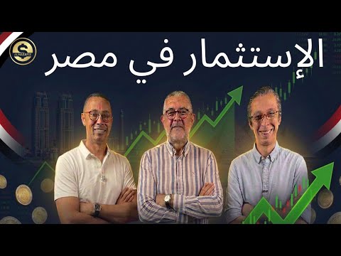 ماذا يحدث في الإستثمار في مصر | حوار خاص مع حسام هيبة رئيس الهيئة العامة للإستثمار سابقا