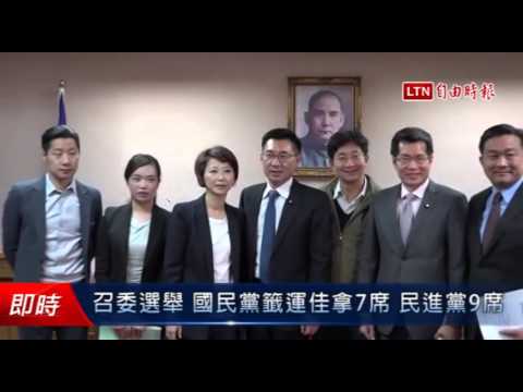 召委選舉 國民黨籤運佳拿7席 民進黨9席 - 召委選舉 國民黨籤運佳拿7席 民進黨9席