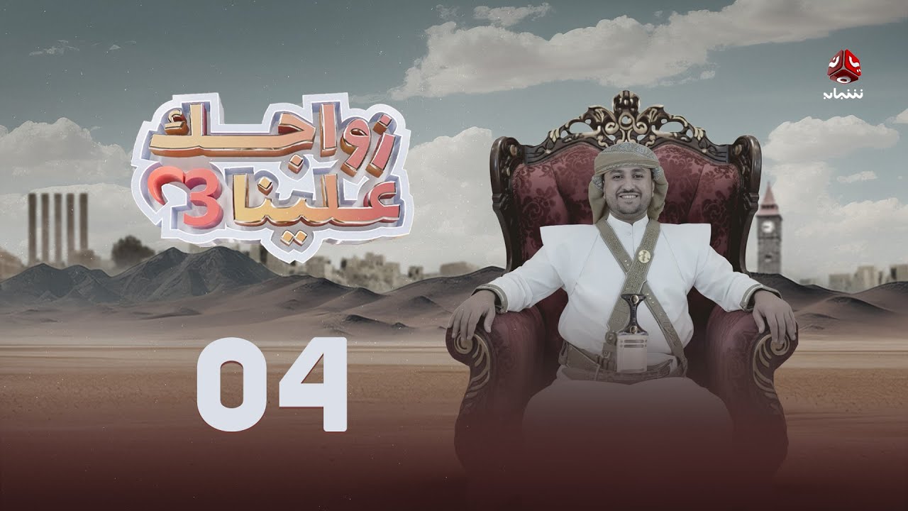 زواجك علينا 3 | الحلقة 04 | تقديم خالد الجبري