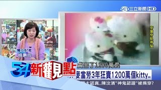 20170329【54新觀點PART2】徹夜排隊搶購Kitty...那些年我們經歷的麥當勞傳奇｜陳斐娟主持｜三立新聞台