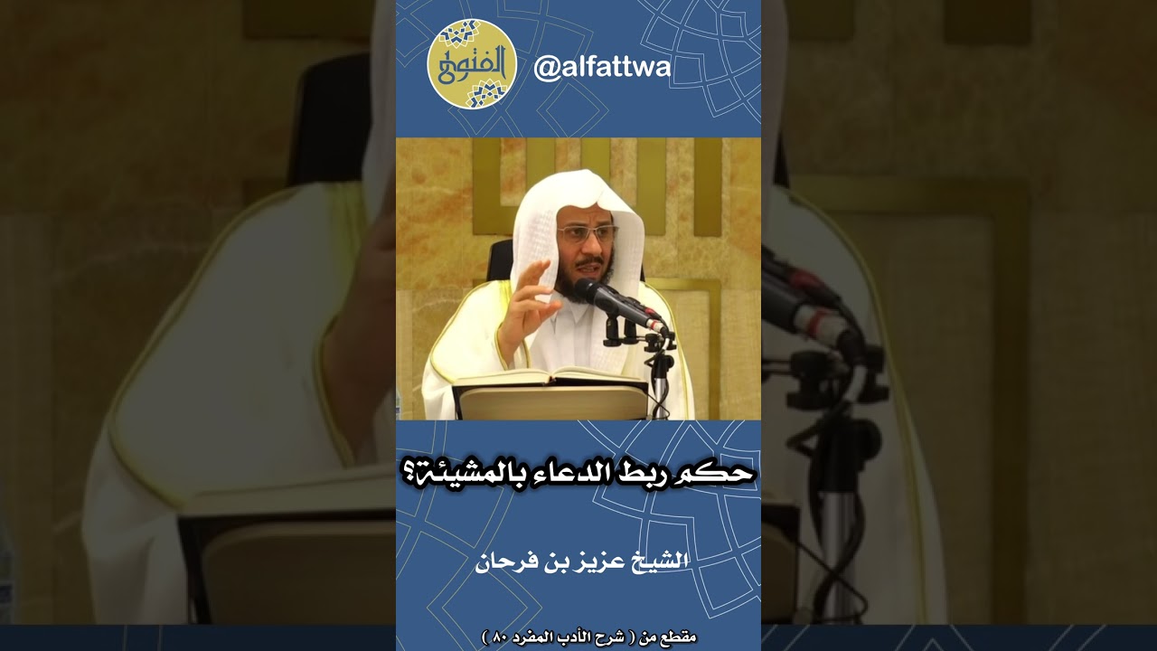 حكم ربط الدعاء بالمشيئة؟ | الشيخ عزيز بن فرحان