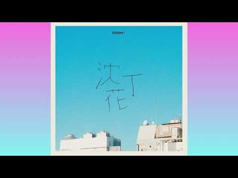 【ライブ音響】沈丁花/DISH//     ※イヤホン・大音量推奨