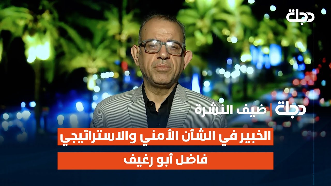 فاضل أبو رغيف يكشف تفاصيل عملية نفذها الأمن الوطني أطاحت بإرهابـي ردد البيعة وهدد القوات الأمنية