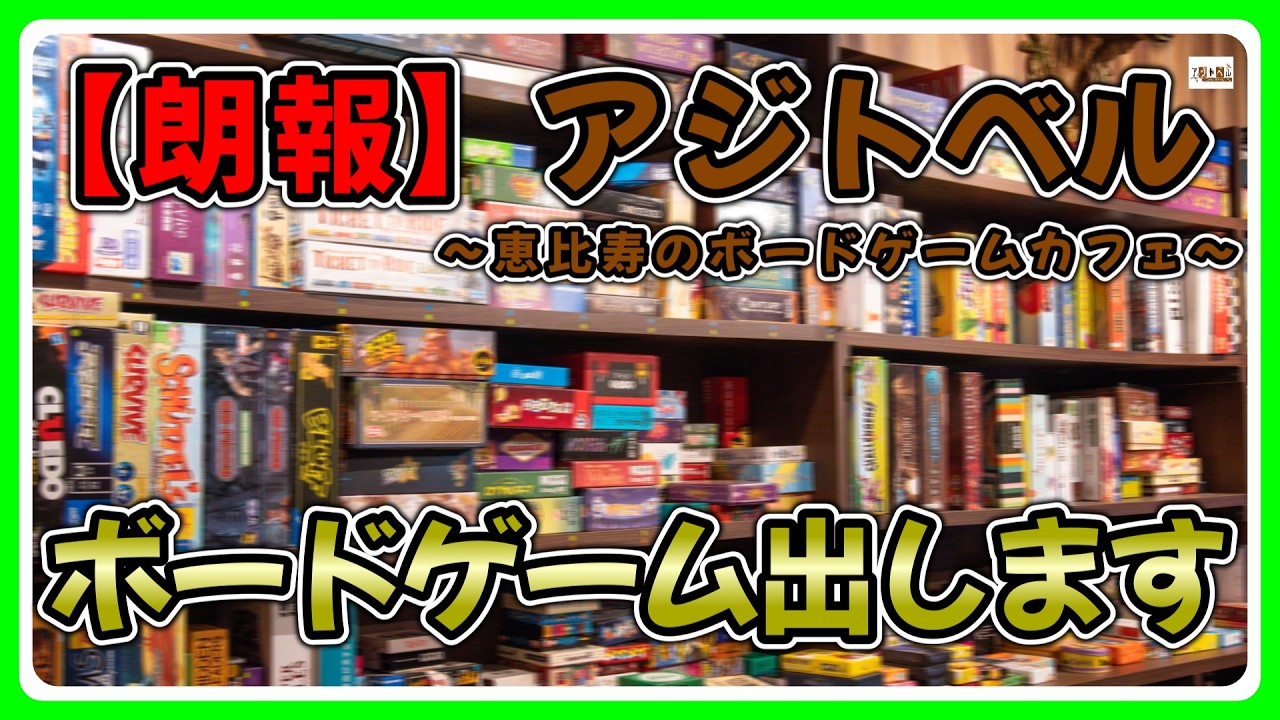 【アジトベル】10周年企画！アジトベルからオリジナルボードゲームを出そう【恵比寿のボードゲームカフェ】