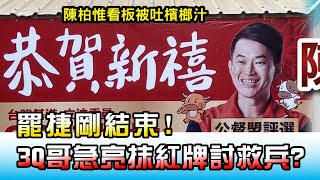 罷捷剛結束!3Q哥急亮抹紅牌討救兵 國民大會 20210208 (2/4)