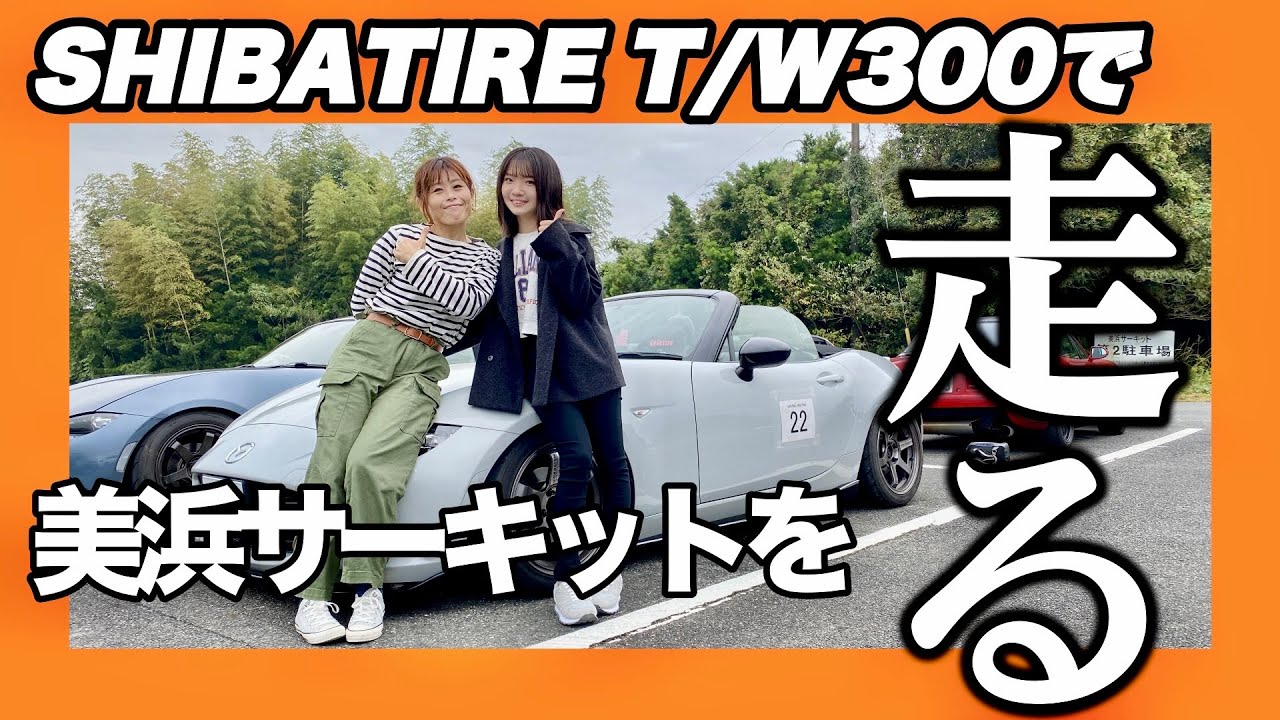 【ロードスター】【美浜サーキット】【シバタイヤ】T/W300で走ったら◯◯秒⁈  ロードスタートラックデイ2024