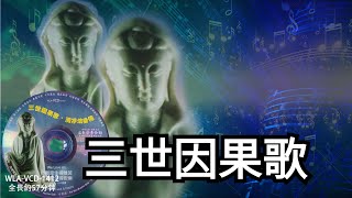 【 三世因果歌】#人间好声音篇# ＃ WLA-VCD-1412 #法寶流通 #