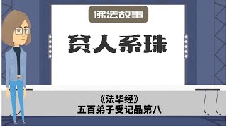 贫人系珠 | 五百弟子受记品第八| 法华经 | 创价学会 |佛法故事 |#Shinykoh