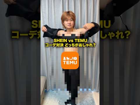 SHEIN vs TEMUでコーデ対決したらどっちがオシャレ? #おーがすと #検証 #ファッション