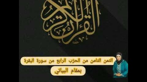 الثمن الثامن من الحزب الرابع من سورة البقرة