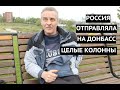 «Россия отправляла нам целые колонны техники!» В Донецке признали, что РФ воюет на Донбассе