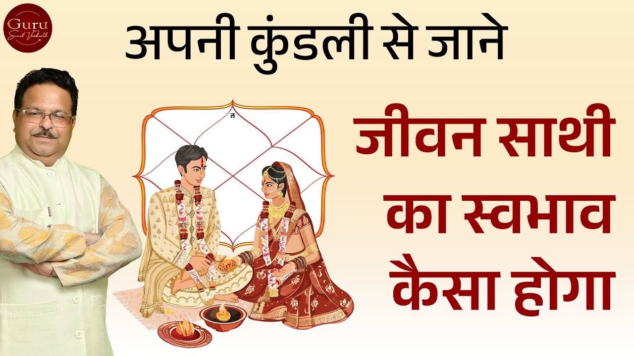अपने जीवन साथी का स्वाभाव कैसे जाने | Nature of Spouse