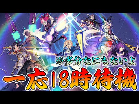 【FGO】一応今日の18時を待機する配信！多分何も来ないよ