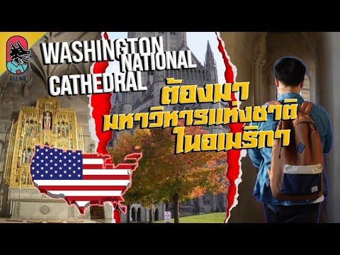 วีดีโอ: มหาวิหารแห่งชาติวอชิงตัน (ทัวร์ & คำแนะนำในการเยี่ยมชม)