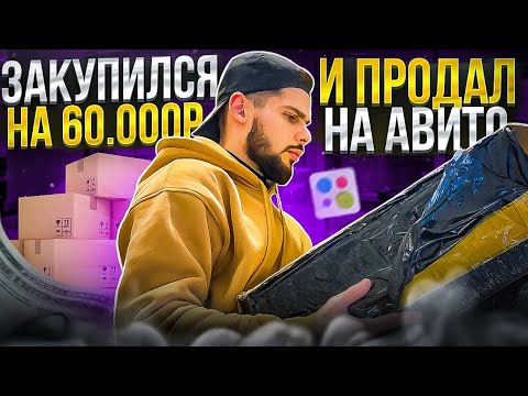 ЗАКУПИЛ НА 60000 ПРОДАЛ НА АВИТО - СКОЛЬКО ЗАРАБОТАЛ? МАРК МЬЮЗ l ТОВАРКА l Бизнес С нуля