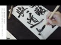 書道　王鐸　行書　行書五律五首巻①　臨書　用筆・運筆 　Japanese calligraphy　Otaku